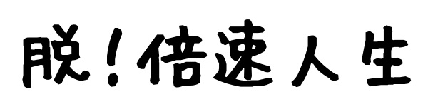 脱！倍速人生
